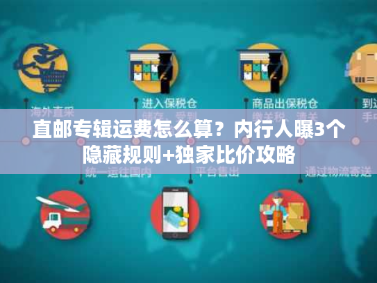 直邮专辑运费怎么算？内行人曝3个隐藏规则+独家比价攻略