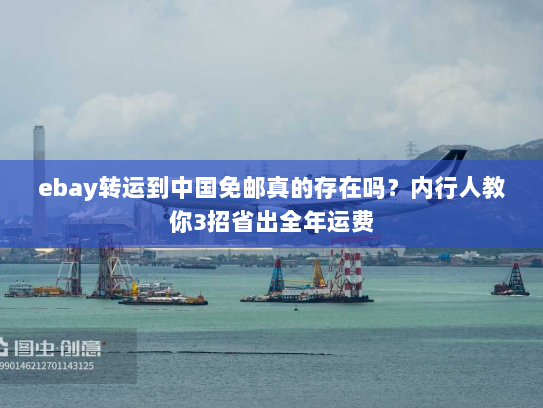 ebay转运到中国免邮真的存在吗？内行人教你3招省出全年运费