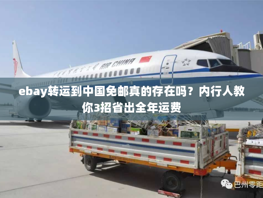 ebay转运到中国免邮真的存在吗？内行人教你3招省出全年运费