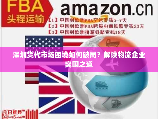 深圳货代市场困境如何破局?解读物流企业突围之道 深圳货代市场困境如何破局?解读物流企业突围之道