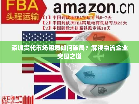 深圳货代市场困境如何破局?解读物流企业突围之道 深圳货代市场困境如何破局?解读物流企业突围之道