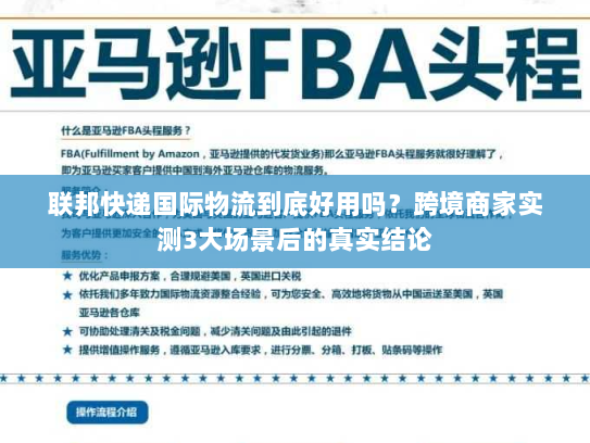 联邦快递国际物流到底好用吗？跨境商家实测3大场景后的真实结论