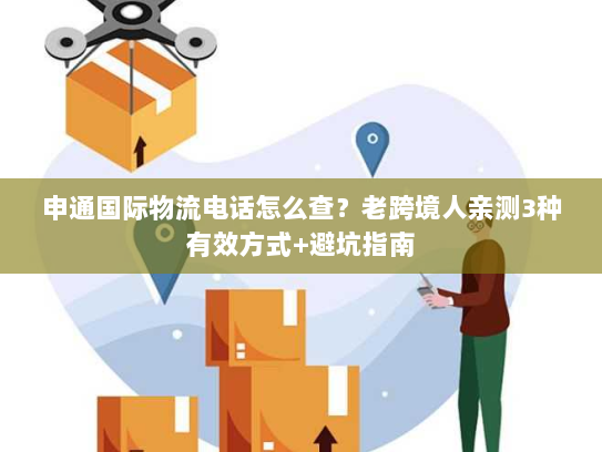 申通国际物流电话怎么查？老跨境人亲测3种有效方式+避坑指南