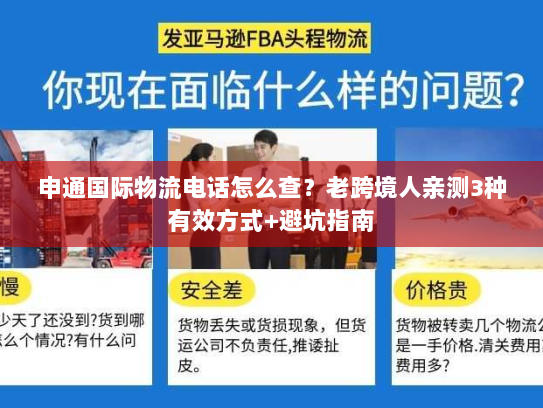 申通国际物流电话怎么查？老跨境人亲测3种有效方式+避坑指南