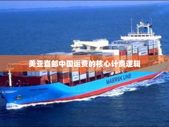美亚直邮中国运费的核心计费逻辑