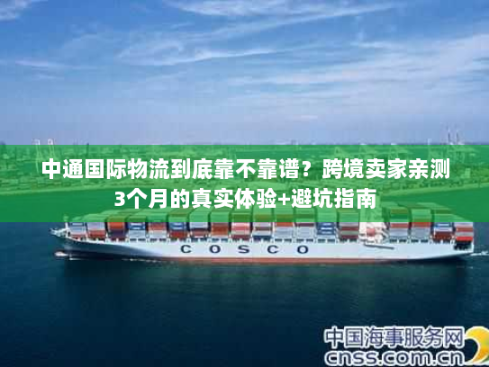 中通国际物流到底靠不靠谱？跨境卖家亲测3个月的真实体验+避坑指南