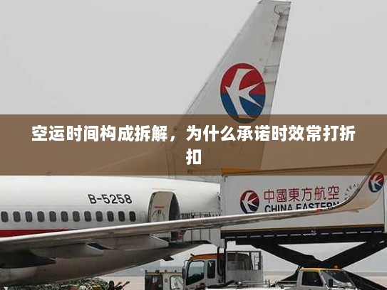 空运时间构成拆解，为什么承诺时效常打折扣