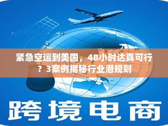 紧急空运到美国，48小时达真可行？3案例揭秘行业潜规则