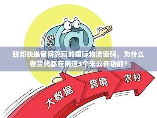联邦快递官网隐藏的国际物流密码,为什么老货代都在用这3个未公开功能? 联邦快递官网隐藏的国际物流密码,为什么老货代都在用这3个未公开功能?