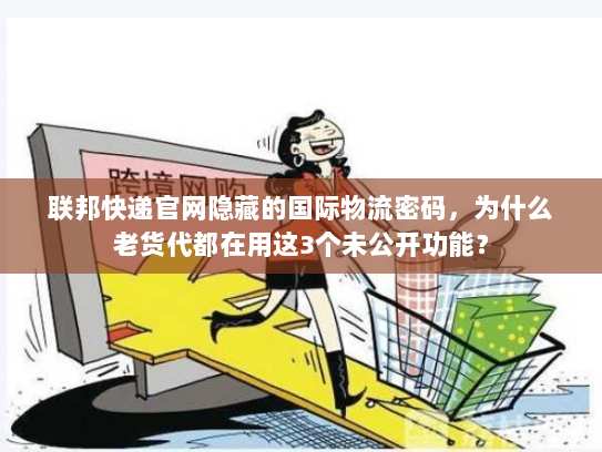 联邦快递官网隐藏的国际物流密码,为什么老货代都在用这3个未公开功能? 联邦快递官网隐藏的国际物流密码,为什么老货代都在用这3个未公开功能?