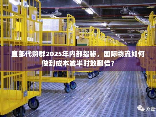 直邮代购群2025年内部揭秘,国际物流如何做到成本减半时效翻倍? 直邮代购群2025年内部揭秘,国际物流如何做到成本减半时效翻倍?