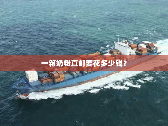 一箱奶粉直邮要花多少钱？