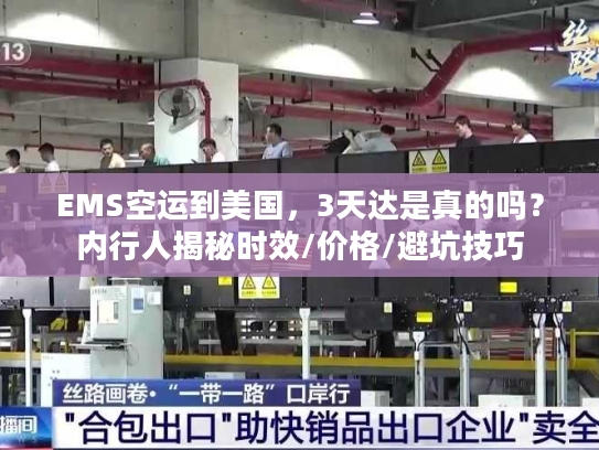 EMS空运到美国，3天达是真的吗？内行人揭秘时效/价格/避坑技巧