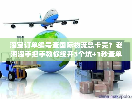 淘宝订单编号查国际物流总卡壳？老海淘手把手教你绕开3个坑+1秒查单技巧