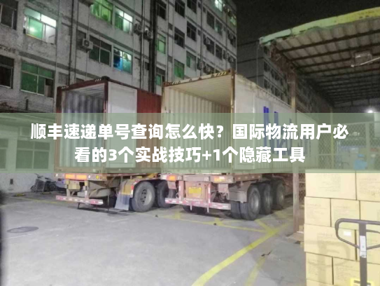 顺丰速递单号查询怎么快？国际物流用户必看的3个实战技巧+1个隐藏工具