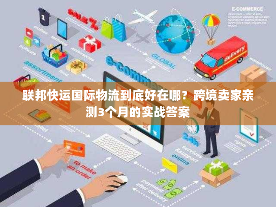 联邦快运国际物流到底好在哪？跨境卖家亲测3个月的实战答案