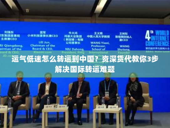 运气低迷怎么转运到中国?资深货代教你3步解决国际转运难题 运气低迷怎么转运到中国?资深货代教你3步解决国际转运难题