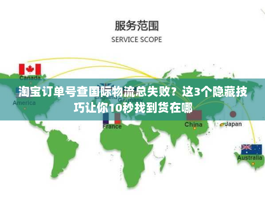 淘宝订单号查国际物流总失败？这3个隐藏技巧让你10秒找到货在哪