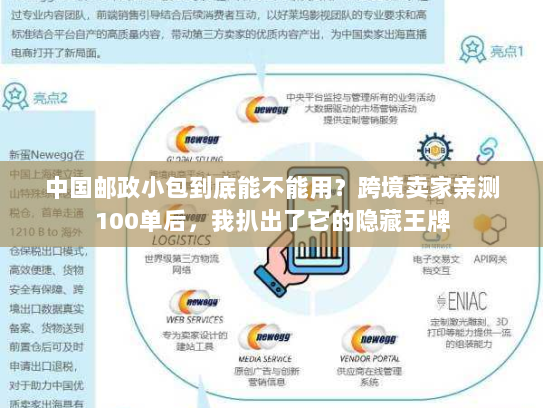 中国邮政小包到底能不能用？跨境卖家亲测100单后，我扒出了它的隐藏王牌