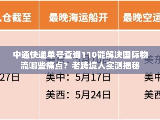 中通快递单号查询110能解决国际物流哪些痛点?老跨境人实测揭秘 中通快递单号查询110能解决国际物流哪些痛点?老跨境人实测揭秘