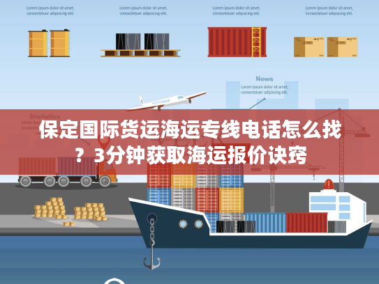 保定国际货运海运专线电话怎么找?3分钟获取海运报价诀窍 保定国际货运海运专线电话怎么找?3分钟获取海运报价诀窍