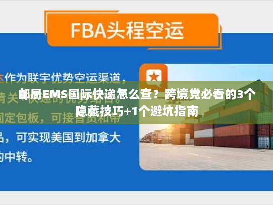 邮局EMS国际快递怎么查？跨境党必看的3个隐藏技巧+1个避坑指南