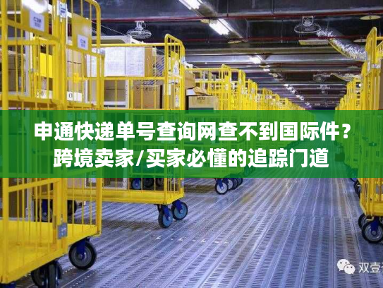 申通快递单号查询网查不到国际件？跨境卖家/买家必懂的追踪门道