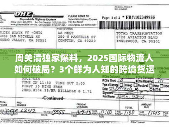 周关清独家爆料，2025国际物流人如何破局？3个鲜为人知的跨境货运实战技巧！