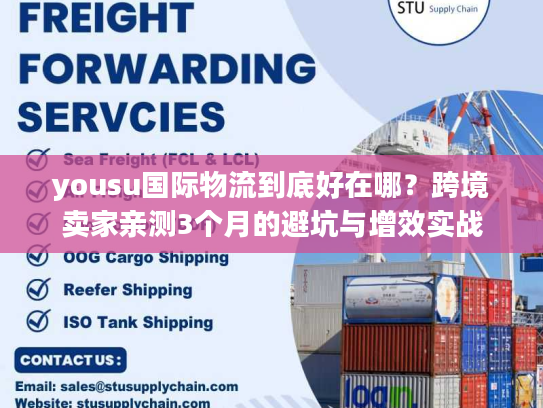 yousu国际物流到底好在哪？跨境卖家亲测3个月的避坑与增效实战