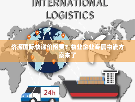 济源国际快递价格贵？物业企业专属物流方案来了