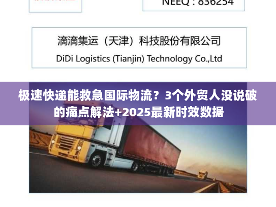 极速快递能救急国际物流？3个外贸人没说破的痛点解法+2025最新时效数据