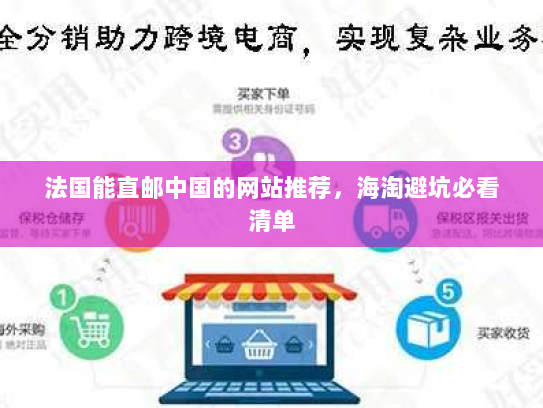 法国能直邮中国的网站推荐,海淘避坑必看清单 法国能直邮中国的网站推荐,海淘避坑必看清单