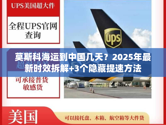 莫斯科海运到中国几天？2025年最新时效拆解+3个隐藏提速方法