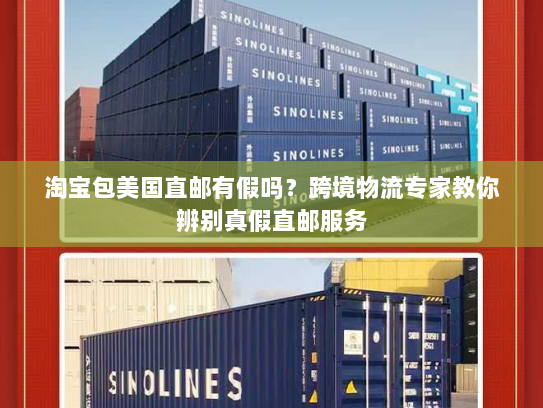 淘宝包美国直邮有假吗?跨境物流专家教你辨别真假直邮服务 淘宝包美国直邮有假吗?跨境物流专家教你辨别真假直邮服务