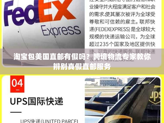 淘宝包美国直邮有假吗?跨境物流专家教你辨别真假直邮服务 淘宝包美国直邮有假吗?跨境物流专家教你辨别真假直邮服务