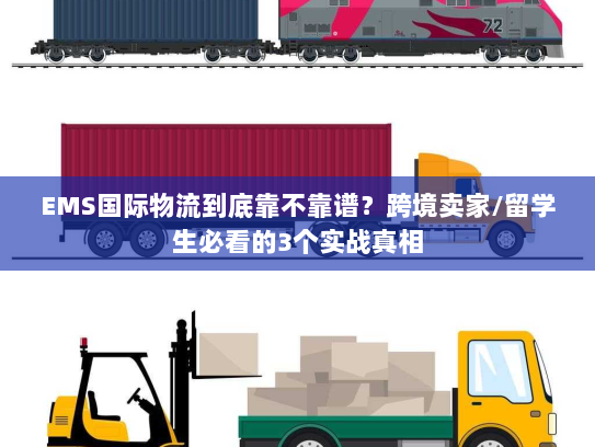 EMS国际物流到底靠不靠谱？跨境卖家/留学生必看的3个实战真相