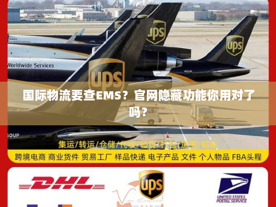 国际物流要查EMS？官网隐藏功能你用对了吗？