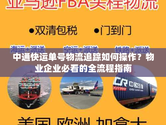 中通快运单号物流追踪如何操作?物业企业必看的全流程指南 中通快运单号物流追踪如何操作?物业企业必看的全流程指南
