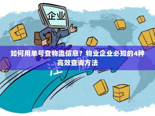 如何用单号查物流信息？物业企业必知的4种高效查询方法