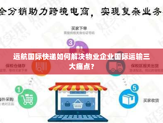 远航国际快递如何解决物业企业国际运输三大痛点？