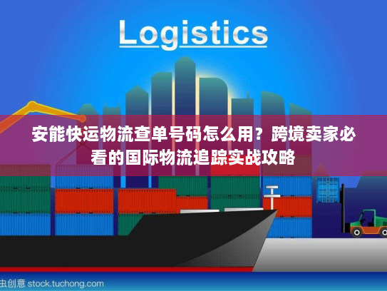 安能快运物流查单号码怎么用？跨境卖家必看的国际物流追踪实战攻略