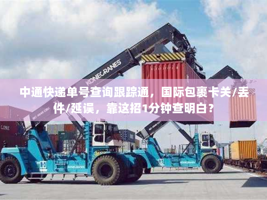 中通快递单号查询跟踪通，国际包裹卡关/丢件/延误，靠这招1分钟查明白？
