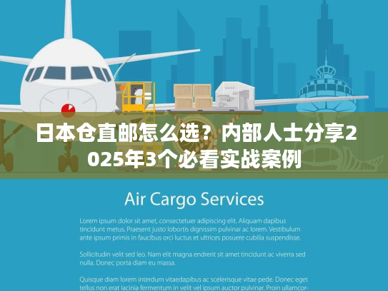 日本仓直邮怎么选？内部人士分享2025年3个必看实战案例