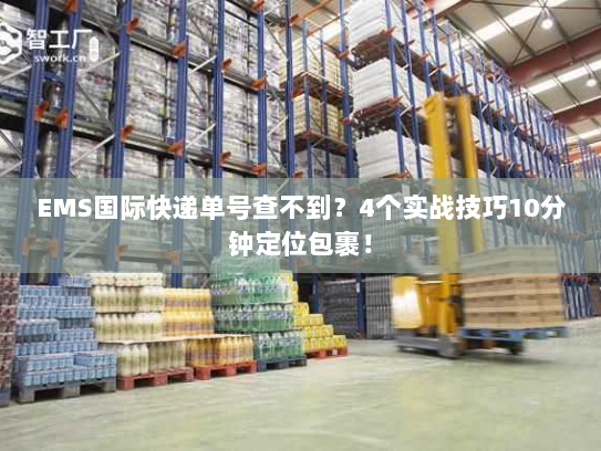 EMS国际快递单号查不到？4个实战技巧10分钟定位包裹！