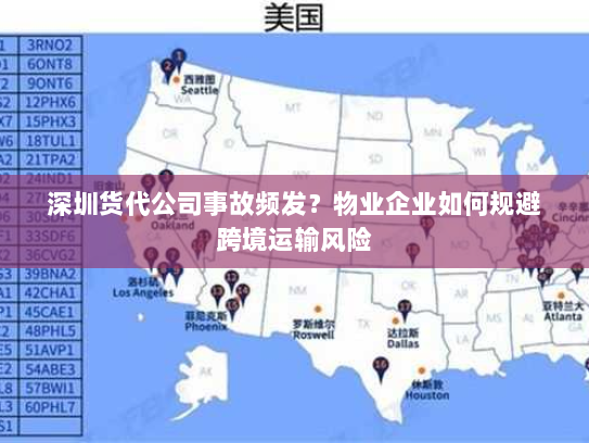 深圳货代公司事故频发?物业企业如何规避跨境运输风险 深圳货代公司事故频发?物业企业如何规避跨境运输风险