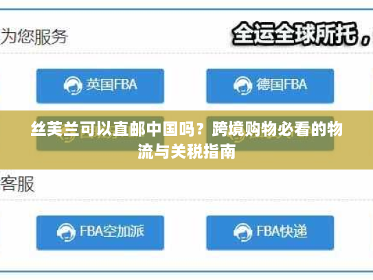 丝芙兰可以直邮中国吗?跨境购物必看的物流与关税指南 丝芙兰可以直邮中国吗?跨境购物必看的物流与关税指南