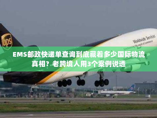 EMS邮政快递单查询到底藏着多少国际物流真相？老跨境人用3个案例说透