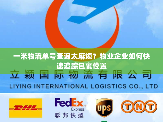 一米物流单号查询太麻烦?物业企业如何快速追踪包裹位置 一米物流单号查询太麻烦?物业企业如何快速追踪包裹位置