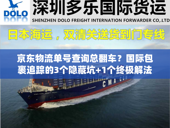 京东物流单号查询总翻车？国际包裹追踪的3个隐藏坑+1个终极解法