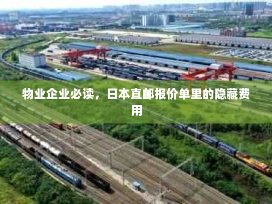 物业企业必读,日本直邮报价单里的隐藏费用 物业企业必读,日本直邮报价单里的隐藏费用